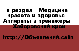  в раздел : Медицина, красота и здоровье » Аппараты и тренажеры . Хабаровский край